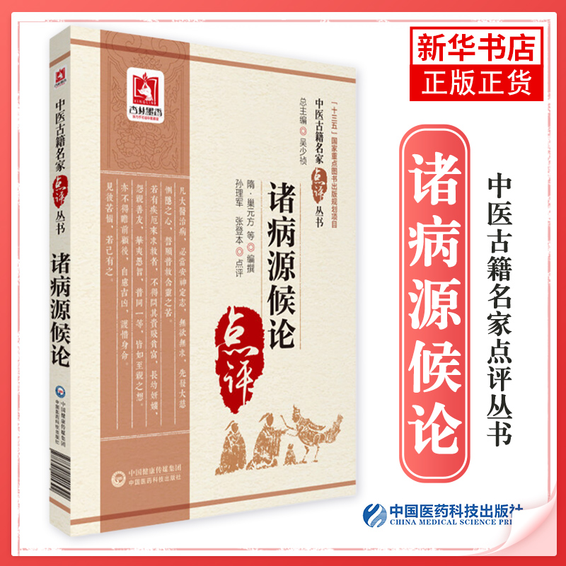 诸病源候论 中医古籍名家点评丛书 隋 巢元方等编撰 孙理军 张登
