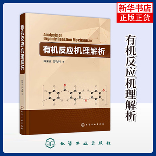 有机反应机理解析陈荣业、苏为科  著化学工业化学工业出版社凤凰新华书店旗舰店