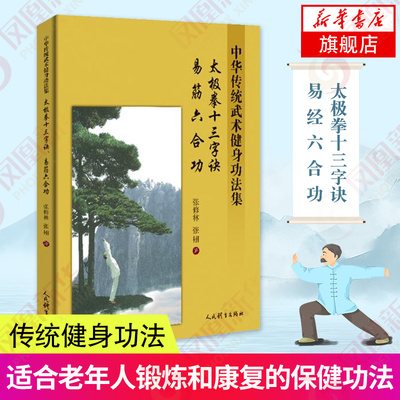 太极拳十三字诀.易经六合功-中华传统武术健身功法集功法源流概述功法特点行功要领行功歌诀动作说明