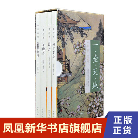 一壶天地 全4册 陈敬等 新纂香谱+格古要论+园冶+长物志  中华书局 正版书籍 凤凰新华书店旗舰店 中国古代随笔