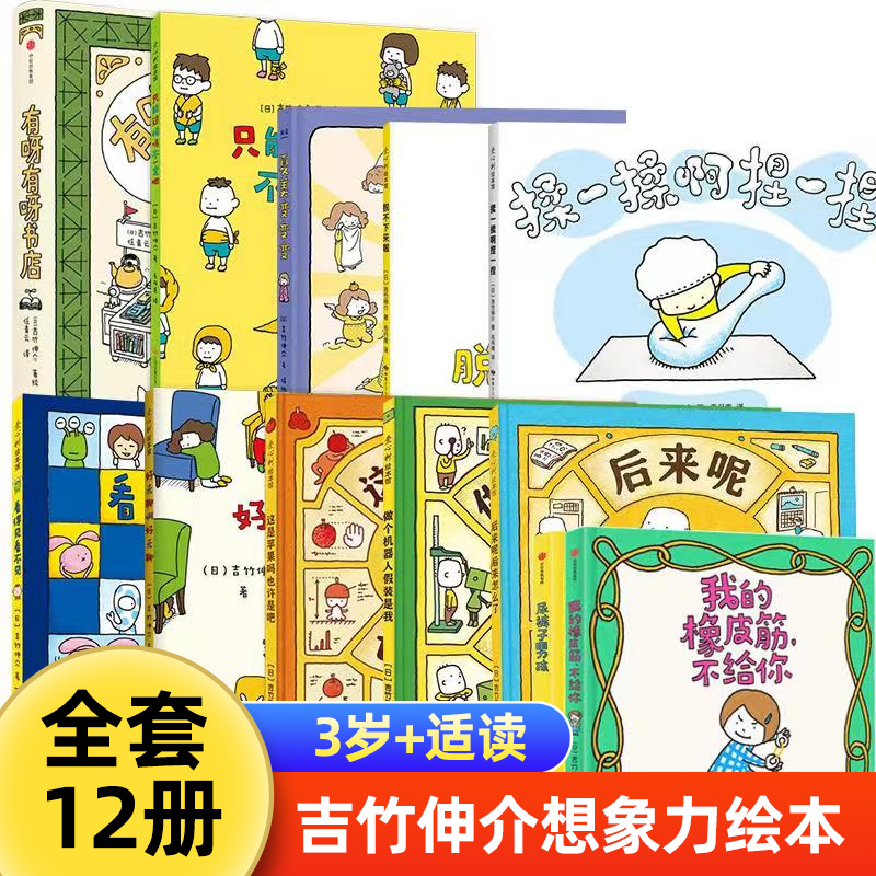 吉竹伸介想象力绘本12册儿童