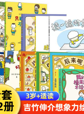 吉竹伸介想象力绘本12册儿童