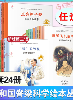 共和国的脊梁科学家绘本全套24册精装中国名人传记杂交水稻之父袁隆平一粒种子改变世界钟南山屠呦呦钱学森3-6-9岁儿童红色故事书
