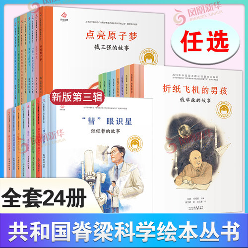 共和国脊梁科学家绘本全套16册