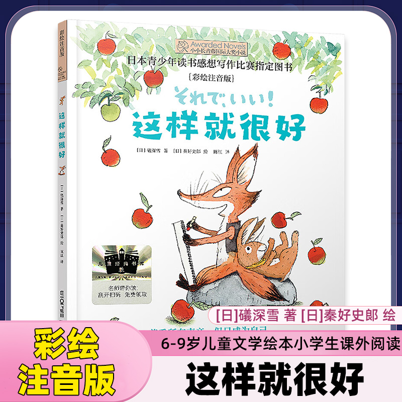 这样就很好彩绘注音版6-9岁儿童文学绘本小学生一二年级课外阅读书籍 [日]礒深雪 著 [日]秦好史郞 绘 晨光出版社 新华正版书籍