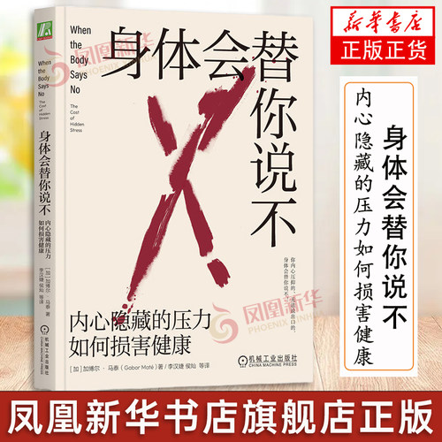 身体会替你说不 内心隐藏的压力如何损害健康 加博尔马泰 心理治疗书 纾解压力表达情绪 身心健康 讨好型人格 身体从未忘记