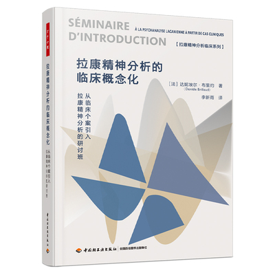 拉康精神分析的临床概念化 中国轻工业出版社 心理学书籍 新华正版书籍