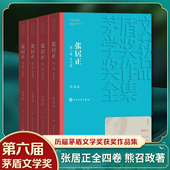 张居正 现当代文学小说 人民文学出版 熊召政著 历史书籍 社 4卷全4册套装 凤凰新华书店旗舰店 茅盾文学获作品全集