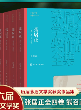 现货速发 张居正全4册套装 熊召政著 第六届茅盾文学奖获奖作品 现当代文学长篇历史人物小说 人民文学出版社 新华书店正版书籍