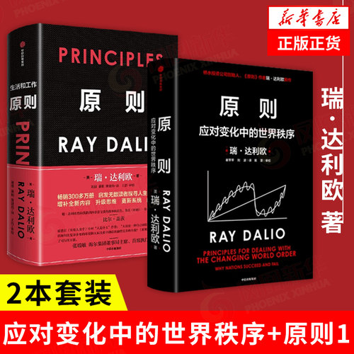 【2本套】原则2 应对变化中的世界秩序+原则1 生活和工作 瑞达利欧著 管理书籍企业管理 正版书籍 凤凰新华书店旗舰店