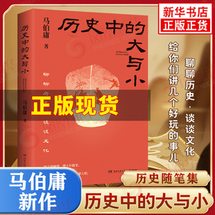 历史中的大与小 马伯庸作品集2026年新书 显微镜下的大明桃花源没事儿长安的荔枝食南之徒太白金星有点烦 历史通史知识读物书正版