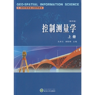 控制测量学(上)(第4版)孔祥元 郭际明 主编大学教材 高等学校测绘工程系列教材 武汉大学出版社 凤凰新华书店旗舰店