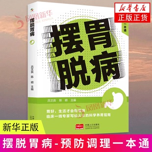 摆脱胃病-预防调理一本通 中国人口出版社 保健养生常见病预防和治疗 新华正版书籍