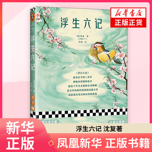 浮生六记 沈复著 像沈复一样会爱 爱出柴米油盐的浪漫 中国古代笔记体自传的压卷之作 现当代文学散文随笔 名家名作