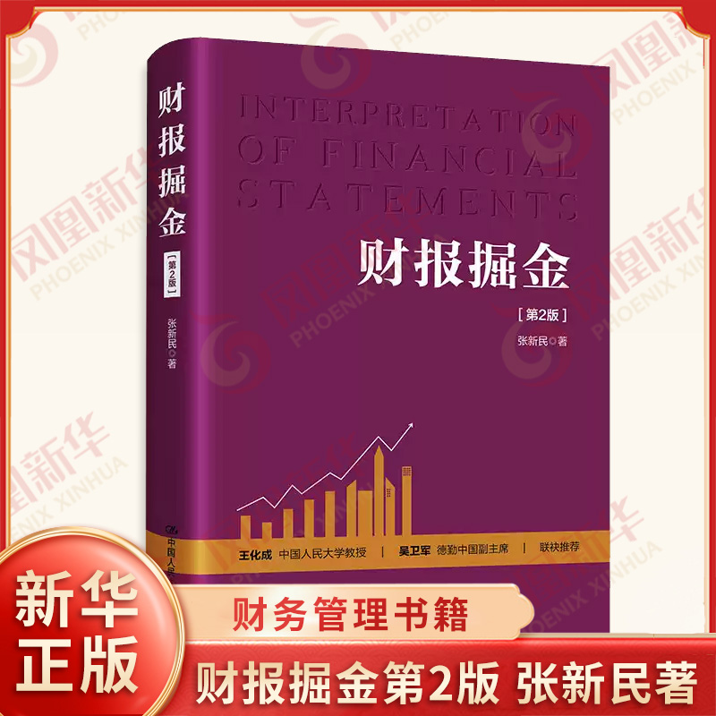 财报掘金第2版 张新民著 存货管理 上下游关系管理 固定资产管理 预算管理 成本管理等 财务 中国人民大学出版社 新华书店正版书籍