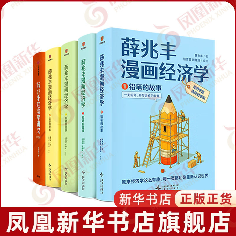套装全5册 薛兆丰漫画经济学+薛兆丰经济学讲义修订版 薛兆丰 著 漫画趣味经济学理论书籍 得到图书 新星出版社 新华书店正版书籍