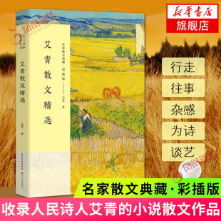 艾青散文精选 名家散文典藏(彩插版)收录人民诗人艾青的散文作品忆昔抒怀哲思文论 现当代文学小说散文 凤凰新华书店旗舰店