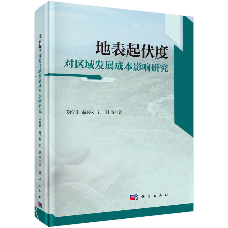 地表起伏度对区域发展成本影响研究苏维词等世界及各国经济概况科学出版社凤凰新华书店旗舰店