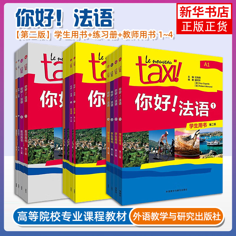 Taxi你好法语1234学生用书配套练习册 教师用书全套 法语A1-A2-B1 法语零基础自学入门教材 学习法语的书籍 实用法语教程 外研社图片