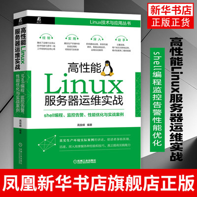 高性能Linux服务器运维实战 shell编程监控告警性能优化与实 真实环境实际案例解读 迅速深入掌握基础入门计算机【新华书店正版】