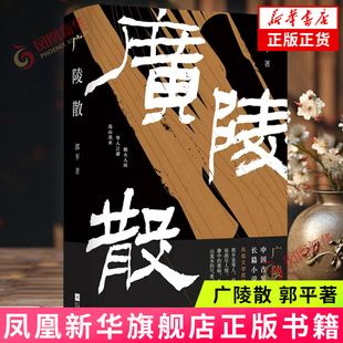 广陵散 郭平潜心22年长篇新作 写尽当代琴人的抉择和命运 展现国人俯仰自得的大境界 长篇小说凤凰新华书店旗舰店正版书籍