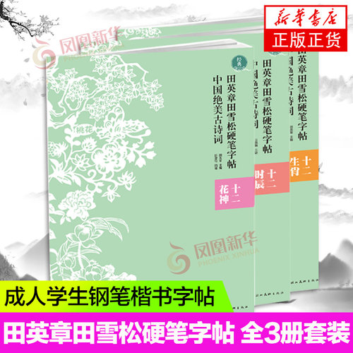 全3册田英章田雪松硬笔字帖中国绝美古诗词 十二花神十二生肖十二时辰 精选历代名家30首诗词练字帖成人学生钢笔楷书字帖书法正版