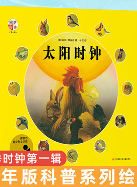 太阳时钟 四季时钟第一辑 少年版科普系列草地太阳大地树木蝴蝶花的时钟儿童科普百科绘本图书籍7-8-10岁小学生二三四年级新华正版