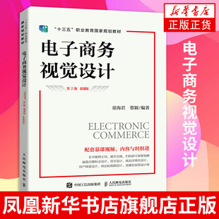 电子商务视觉设计(第2版)(慕课版) 应用型本科院校电子商务技能培训学习教材 电商网店视觉设计思路实现方法书籍