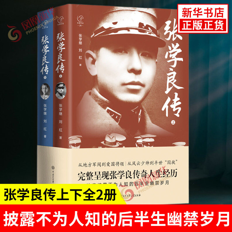 张学良传上下全2册 张学继刘红著 完整呈现张学良传奇人生经历 披露不为人知的后半生幽禁岁月 历史人物传记 中国大百科全书出版社