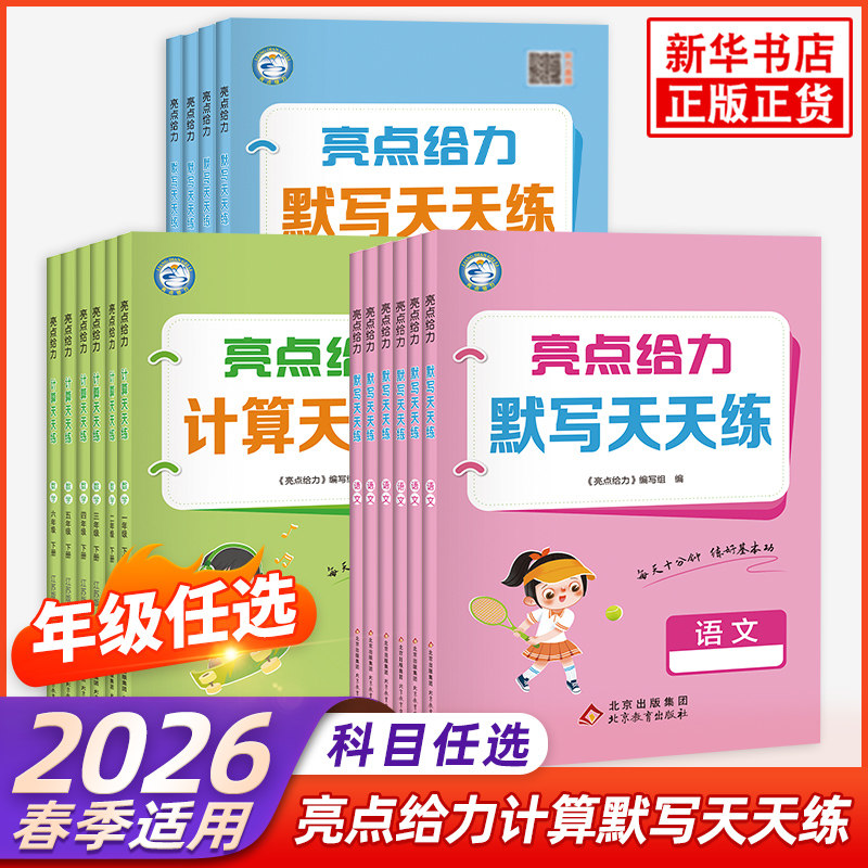 2026春 亮点给力语文默写天天练英语默写数学计算天天练一年级二年级三年级四年级五年级六年级人教版苏教版译林版江苏版上下册,书籍/杂志/报纸,小学教辅,淘宝优惠券,粉丝福利购,淘宝优惠卷