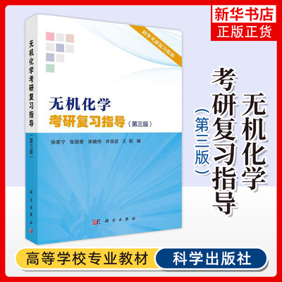 无机化学考研复习指导徐家张丽荣