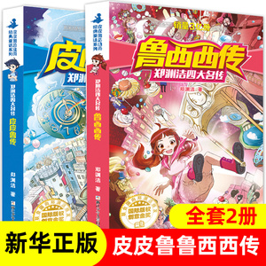 皮皮鲁和鲁西西传全套2册 郑渊洁童话全集四大名传系列书 皮皮鲁全套书儿童文学三四五年级小学生课外阅读书籍6-12岁儿童故事读物