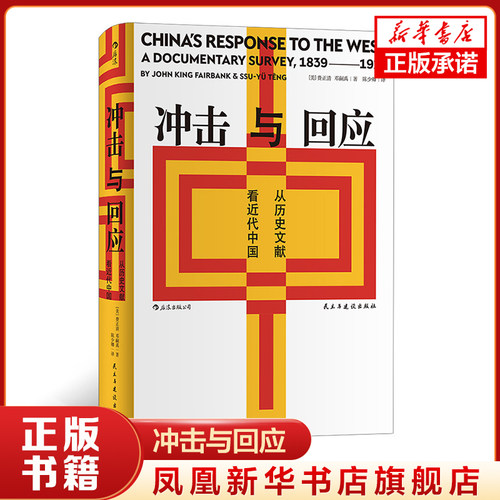 冲击与回应 从历史文献看近代中国 费正清主编 中国近代思想领域的文献汇编与评论的结合 文明文化正版书籍【凤凰新华书店旗舰店】