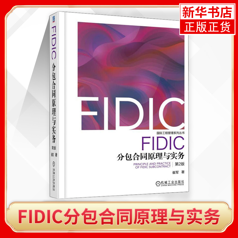 FIDIC分包合同原理与实务(第2版)崔军 工农业技术建筑水利类书籍 机械工业出版社 正版书籍 凤凰新华书店旗舰店