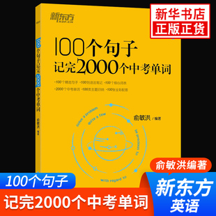 正版 100个句子记完2000个中考单词 初中通用初一初二初三789年级中考词汇精选例句词汇趣味学英语背单词 新东方英语 俞敏洪编著