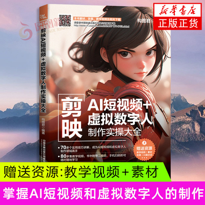 剪映AI短视频+虚拟数字人制作实操大全 构图君 中国铁道出版社 图形图像 多媒体 新华正版书籍
