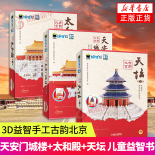 3册套 Q书架.爱拼3D益智手工古韵北京第2版 天安门城楼+太和殿+天坛 儿童益智书籍 凤凰新华书店旗舰店正版书籍