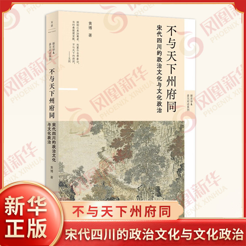 不与天下州府同 宋代四川的政治文化与文化政治 黄博 宋朝开启了怎样的文化大整合等 宋辽金元史 上海人民出版社 新华书店正版书籍 - 实物图