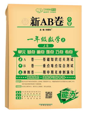 2023秋小学一年级数学AB卷JS 1年级上册AB卷加冲刺卷 小学学校数学单元期中期末考试练习册教材同步配苏教版 凤凰新华书店旗舰店