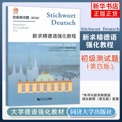 正版【新华书店】初级测试题 新求精德语强化教程(第4版) 同济大学留德预备部 德语考试 德国留学考试 新求精德语教程