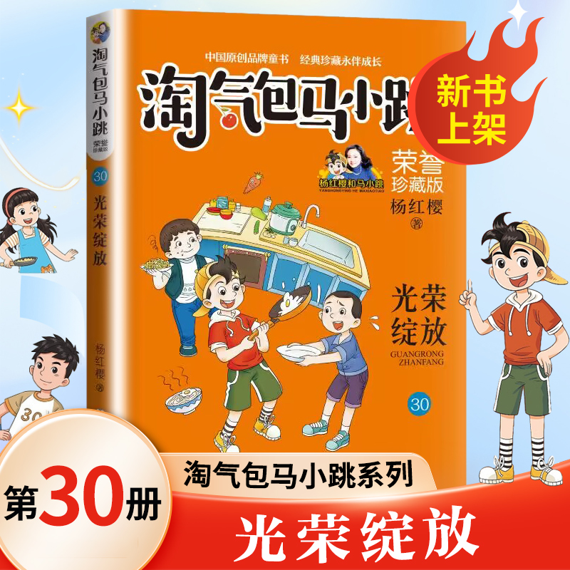 淘气包马小跳荣誉珍藏版第30册新书光荣绽放文字版全集升级杨红樱的正版书三四五年级小学生校园故事课外读物书籍新华正版-封面