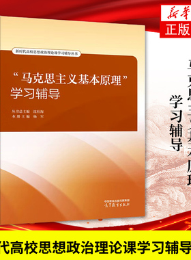 马克思主义基本原理学习辅导 杨军 沈壮海 高等教育出版社 2023年版两课教材学习辅导书大学本科生思想政治理论课马原辅导考研参考