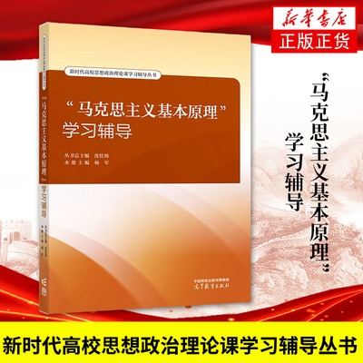 马克思主义基本原理学习辅导 杨军 沈壮海 高等教育出版社 2023年版两课教材学习辅导书大学本科生思想政治理论课马原辅导考研参考