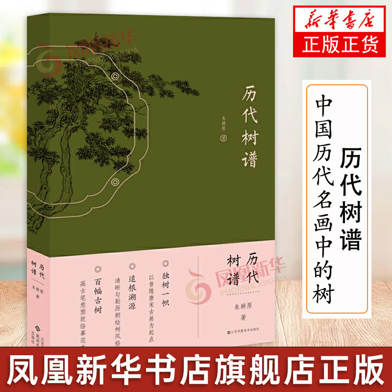 整理和临摹了中国历代名画中的树 艺术绘画书籍正版