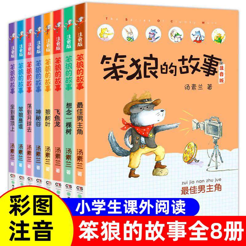 新华正版 笨狼的故事彩图注音版 全套8册飞鱼龙狼树叶汤素兰一二三年级课外书阅读带拼音阅读10-12岁儿童小学生童话故事书籍系列书