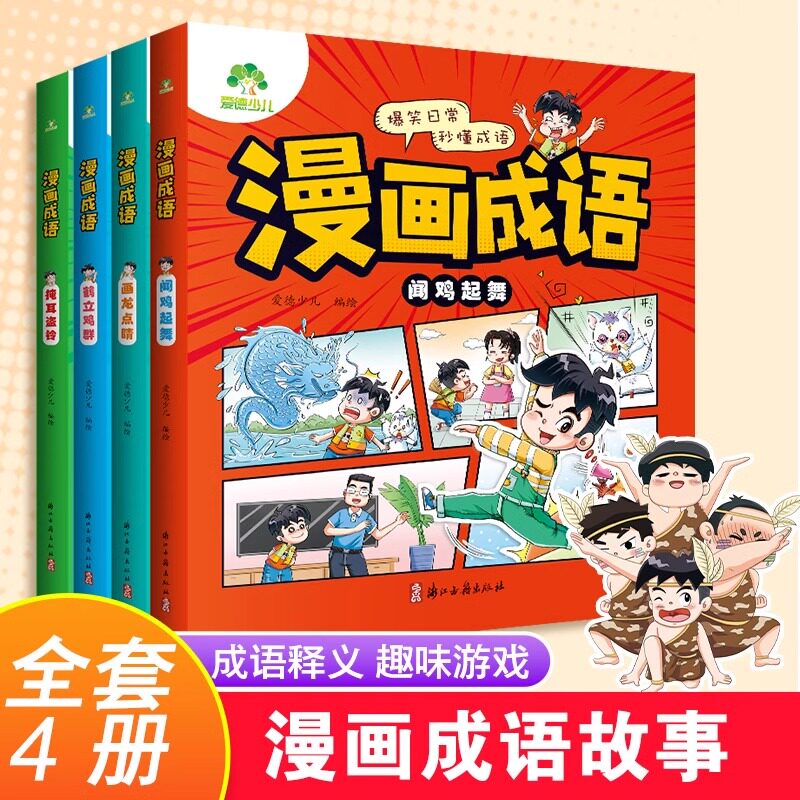 爱德少儿漫画成语系列全4册注音版6-12岁一二三四年纪小学生成语故事儿童课外阅读闻鸡起舞掩耳盗铃画龙点睛鹤立鸡群 新华正版