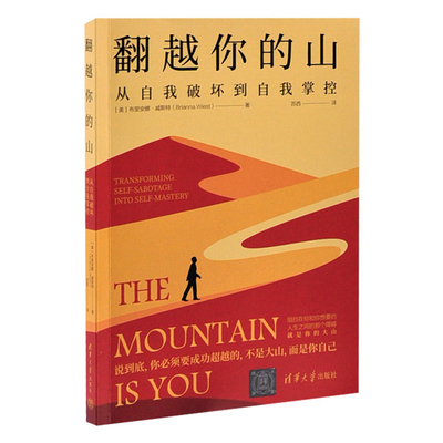 翻越你的山：从自我破坏到自我掌控[美]布里安娜·威斯特（Brianna Wiest）著成功清华大学出版社有限公司