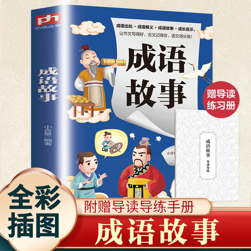 【彩图注音版】成语故事注音版正版一年级二年级三年级上册下童话文学图书本小学生课外阅读推荐书籍少儿读物儿童故事书必正版