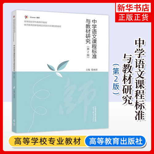 中学语文课程标准与教材研究 第2版 徐林祥高等教育出版社iCourse教材中国语言文学教育专业本科生教师教育精品资源共享课配套教材