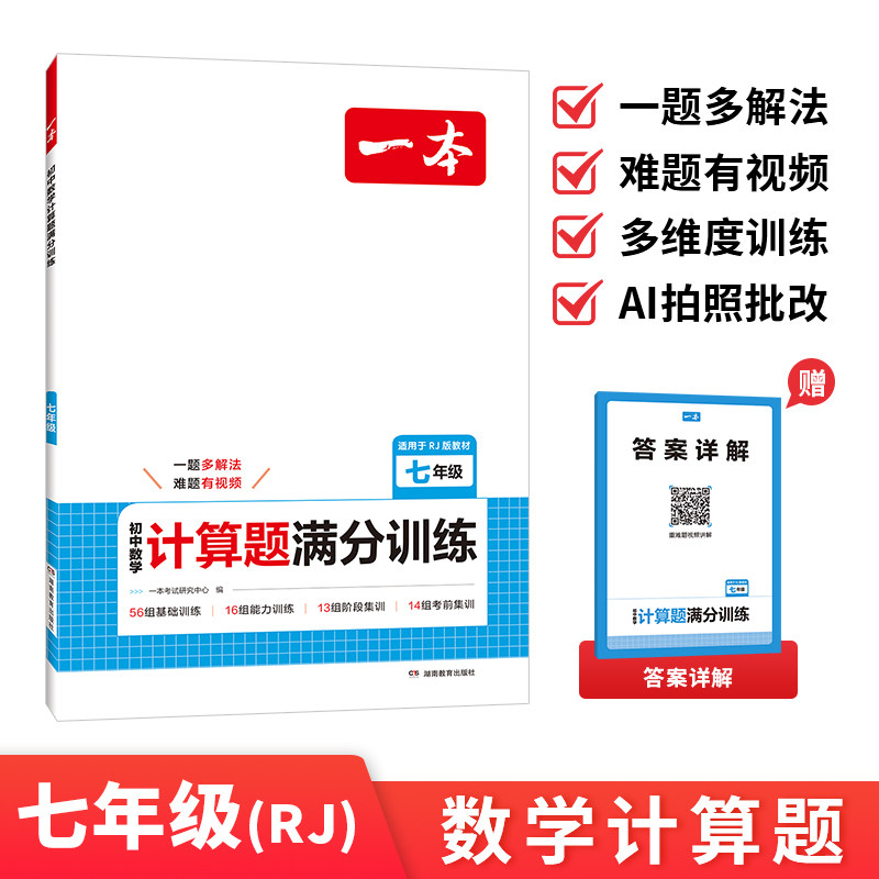 2026秋 一本 初中数学计算题满分训练七年级全一册人教版RJ 初一7年级上下册教材基础训练考前复习解题思路方法真题训练 新华书店图片